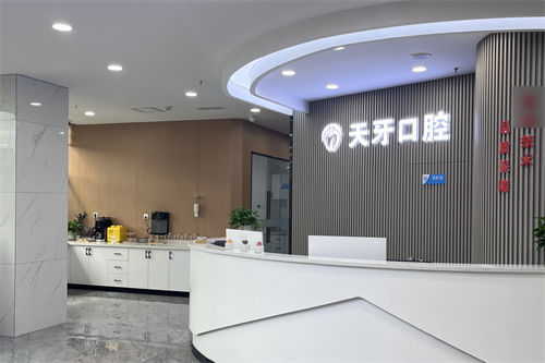 呼和浩特天牙口腔医院导诊台