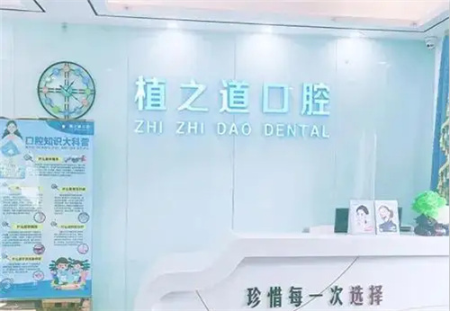 海口植之道口腔服务台