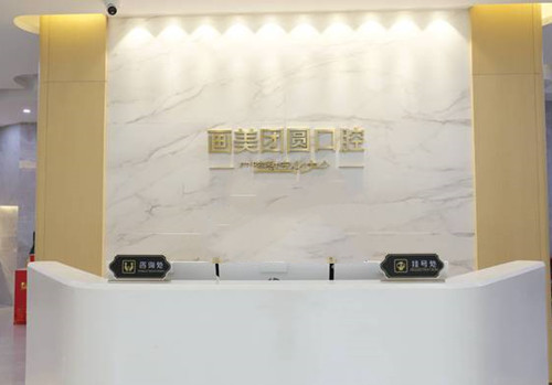 成都团圆口腔前台环境示意图