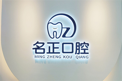 广州名正口腔logo