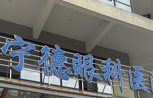 宁德华厦眼科门头外景图