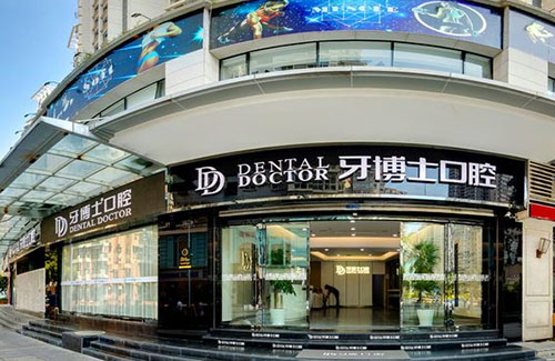 温州牙博士口腔外景招牌图