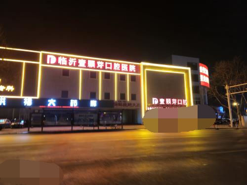 临沂壹颗芽口腔医院门头照夜景