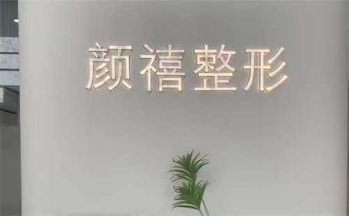 济南颜禧医疗美容logo图片