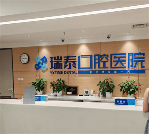 北京瑞泰口腔的前台展示图