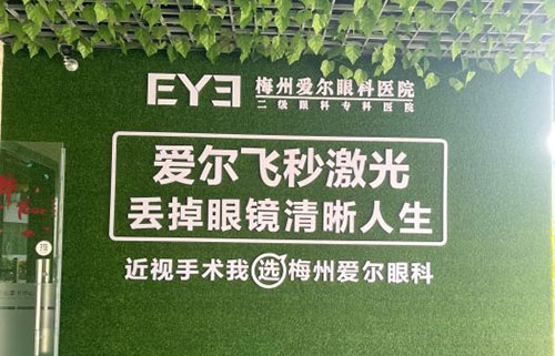 梅州爱尔眼科标语展示