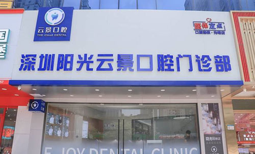 深圳云景口腔门头外景图