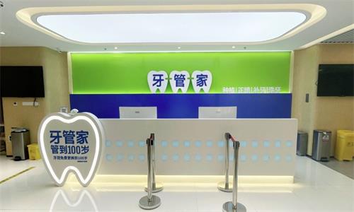 北京牙管家口腔医院前台图