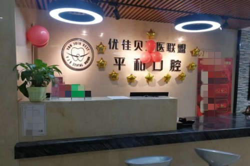 昌吉和平口腔前台