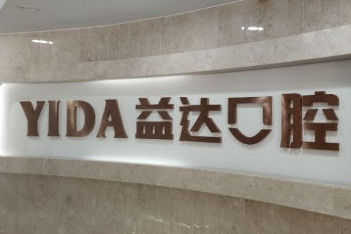 昆山益达口腔1
