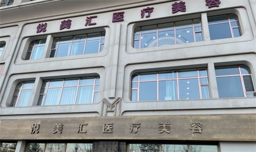 长春悦美汇医疗美容门头展示