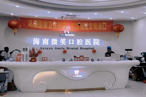 海南微笑口腔龙昆南路店前台图