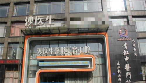 大连沙医生整形医院大门口图
