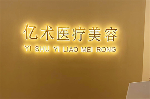 哈尔滨亿术医疗美容服务台