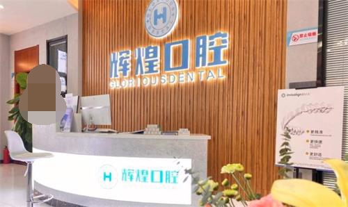 南昌辉煌口腔前台