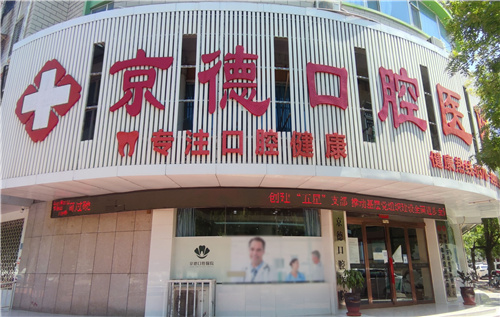 商丘京德口腔医院门头