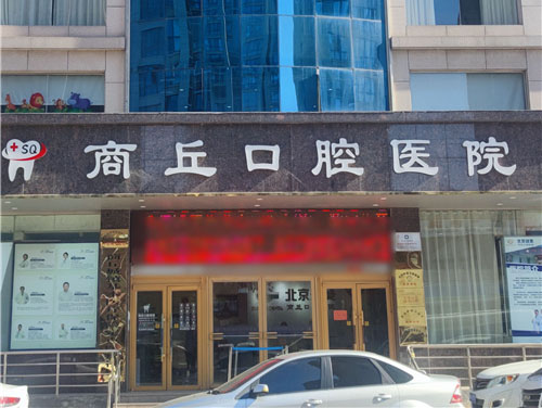 商丘口腔医院大门