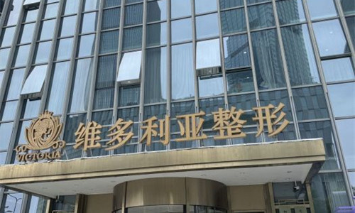 台州维多利亚整形门头图
