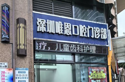 深圳唯恩口腔门头外景图