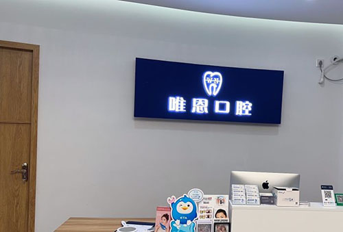 深圳唯恩口腔服务台