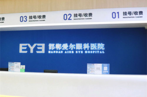 邯郸爱尔眼科医院收费处环境图