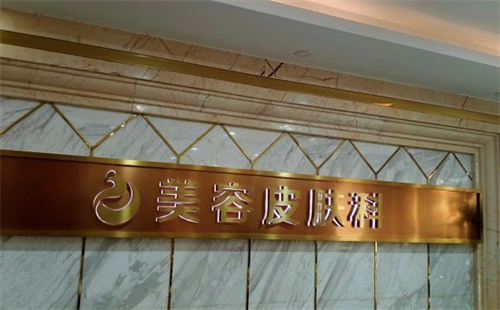 南通康美美容医院