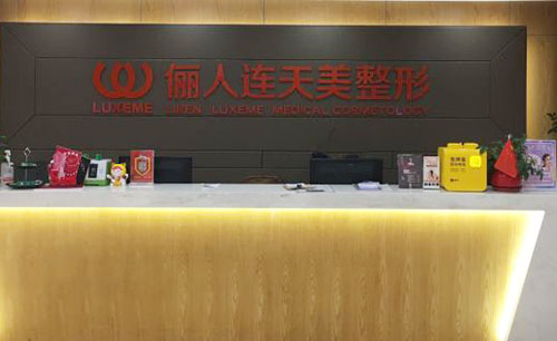 南通俪人连天美医疗美容服务台