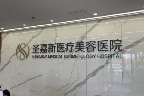 北京圣嘉新医疗美容医院logo (2)