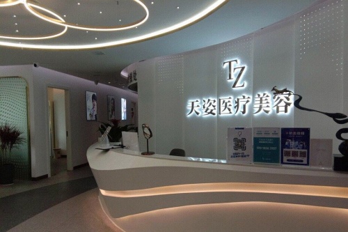 怀化鹤城天姿医疗美容医院导诊台