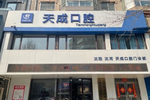 沈阳天成口腔门面