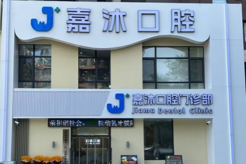 沈阳嘉沐口腔门头