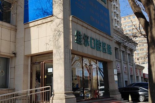 北京维尔口腔医院（紫竹桥分院）外景图