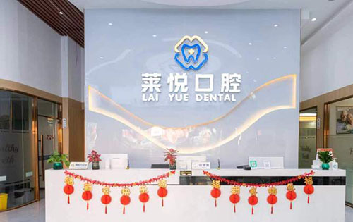 深圳莱悦口腔服务台