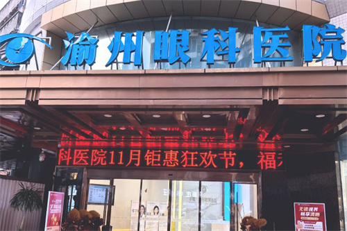 重庆渝州眼科医院