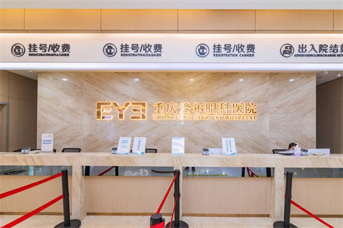 重庆爱尔眼科前台