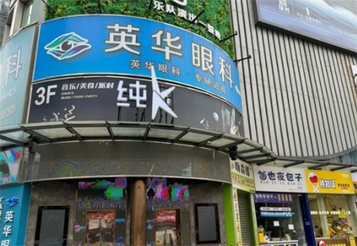 广州英华眼科门头环境图