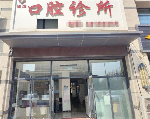 吉林长春闫萍口腔外观