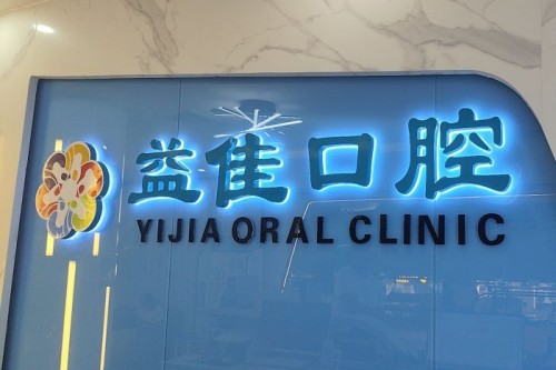 樟木头益佳口腔前台