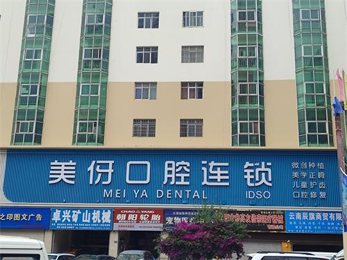 大理美伢口腔门头照示意图
