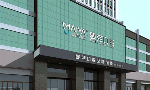 厦门麦芽口腔大楼图