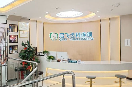 深圳启飞口腔服务台