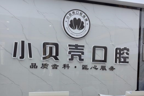 厦门小贝壳口腔招牌