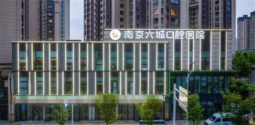 南京六城口腔外观