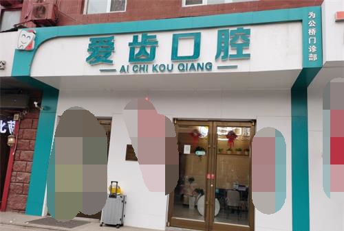 北京艾齿口腔门头