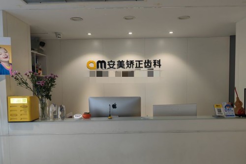 北京安美口腔前台