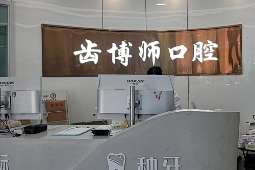 常州牙坐标口腔前台图