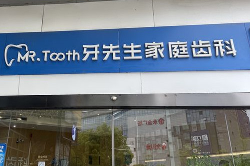 苏州牙先生口腔门头图