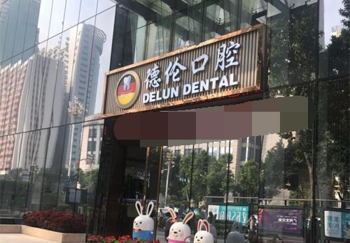 广州德伦口腔连锁外观