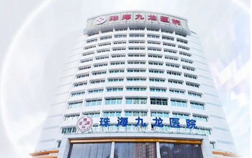 珠海九龙医院口腔<span style=
