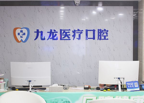 珠海九龙医院口腔科前台